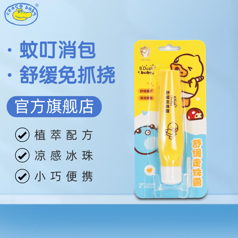 鳄鱼宝宝（CrocoBaby）小黄鸭儿童舒缓走珠露蚊虫叮咬婴儿滚珠便携式清凉走珠 舒缓走珠露12ml（叮后舒缓）