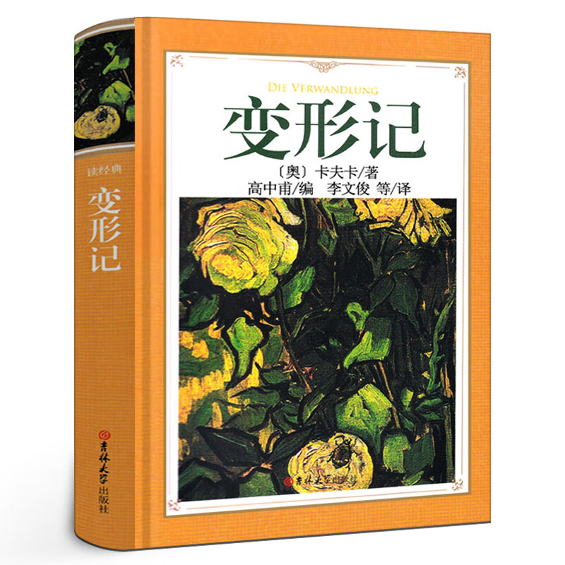 变形记书中文版全译本无删减精装正版卡夫卡原版原著经典世界名著人民