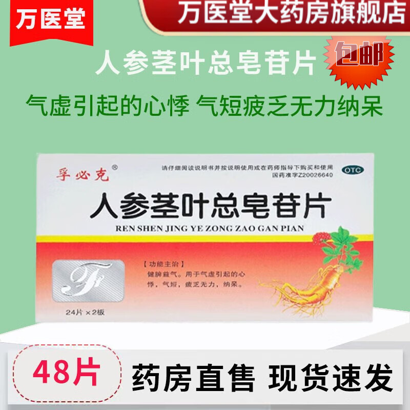 双星 人参茎叶总皂苷片0.