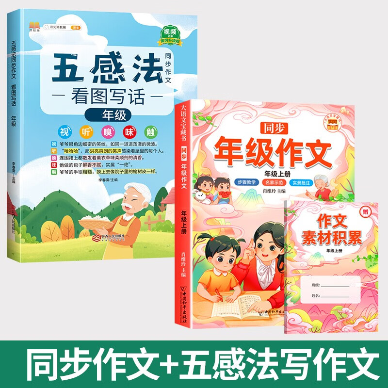 【斗半匠】同步作文1-6年级上下册可选小学生语文人教版教材年级作文书素材积累写作技巧优秀范文精选大全一年级二年级三年级四年级六年级上下 【五感写作】同步作文+五感法写作文 五年级下册