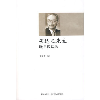 胡适之先生晚年谈话录【正版图书】