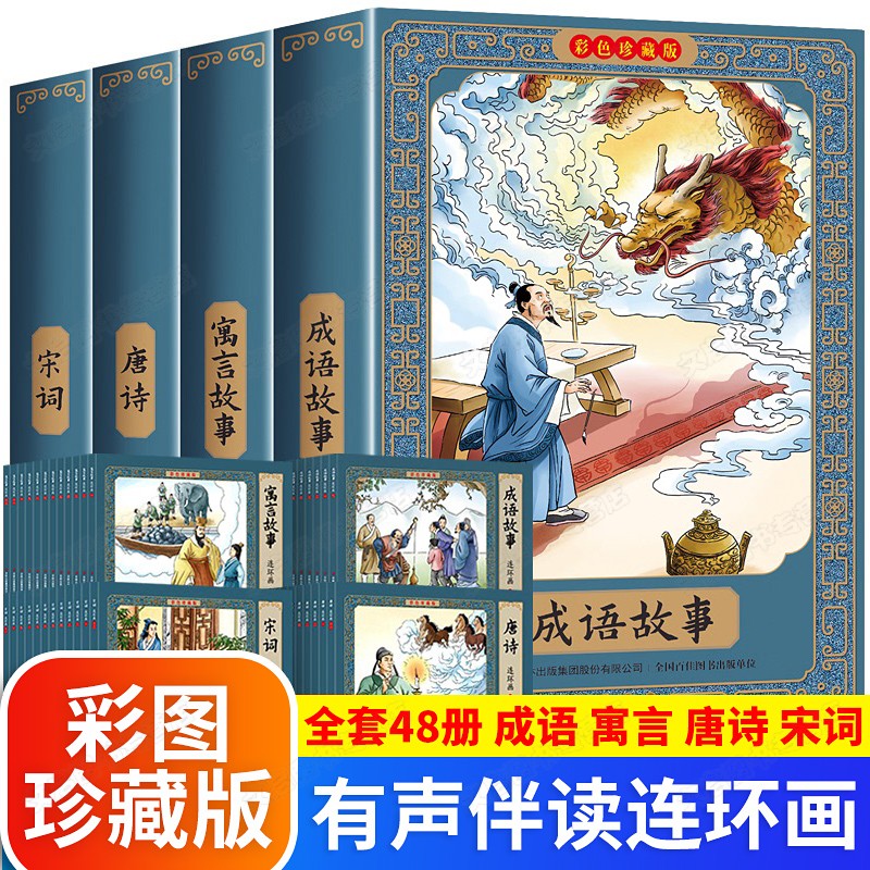 系列自选】正版全套中国成语故事连环画+唐诗宋词三百首连环画24册漫画初中小学生课外阅读物怀旧经典珍藏版儿童绘本 成语+寓言故事+唐诗宋词连环画全套48册【彩色图】