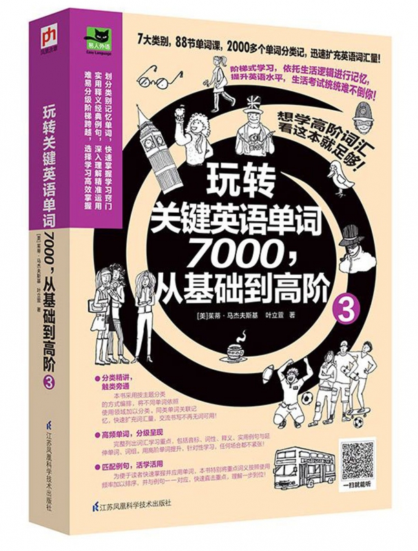 玩转关键英语单词7000从基础到高阶(3)