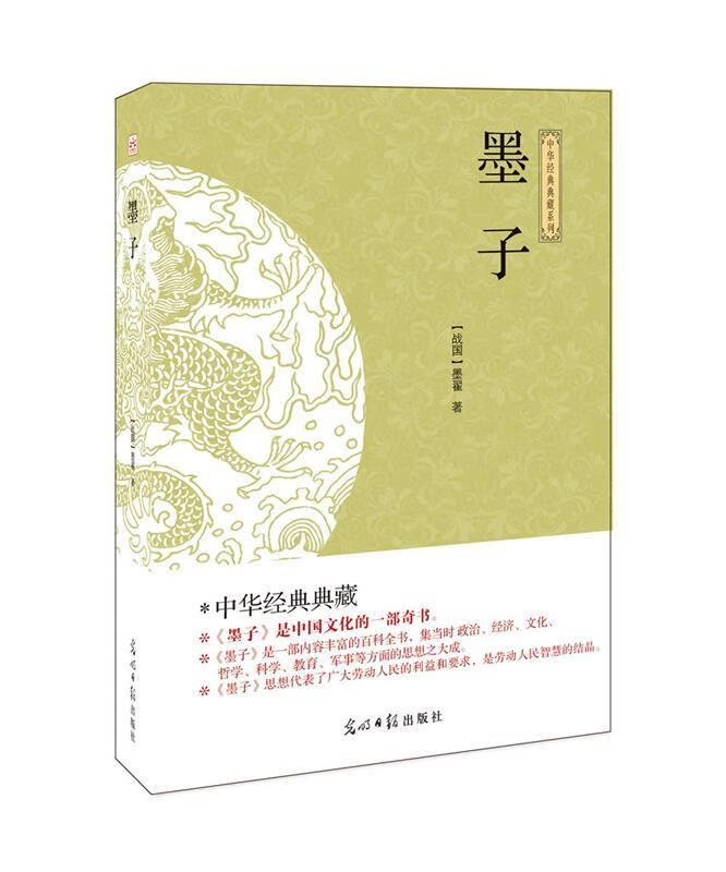 墨子 墨翟【正版】