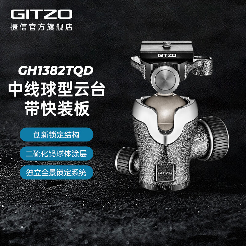 捷信（GITZO）单反微单相机云台铝合金全新中线球型专业旅行便携稳定拍摄水平旋转竖拍/精确构图意大利原装云台 GH1382TQD 球形云台