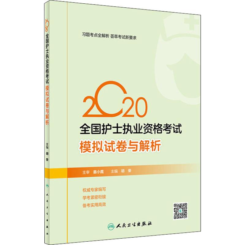 护士资格考试2020 模拟试卷与解析 人卫版