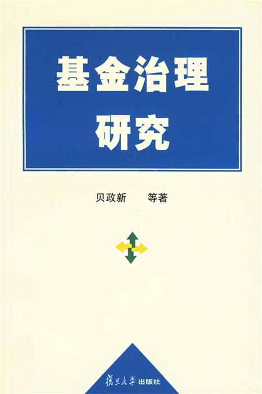 基金治理研究 贝政新 等著 复旦大学出版社