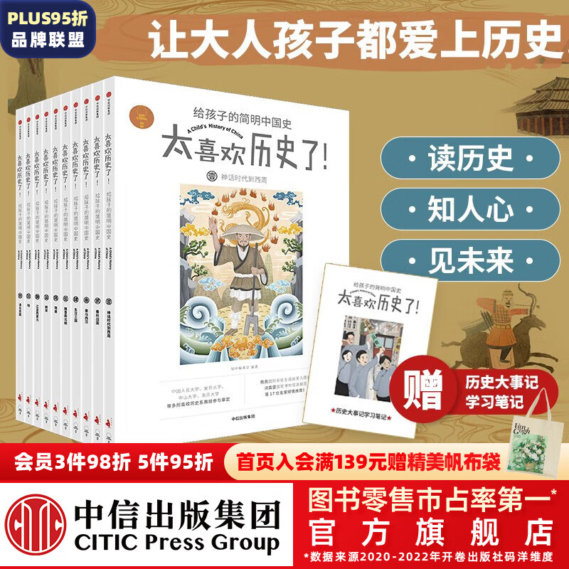 包邮 【赠历史大事记学习笔记】太喜欢历史了！给孩子的简明中国史（全10册）中国历史故事集 【7-14岁】 写给儿童中国历史 俞敏洪推荐 中信出版社图书 预售 10月中旬发货