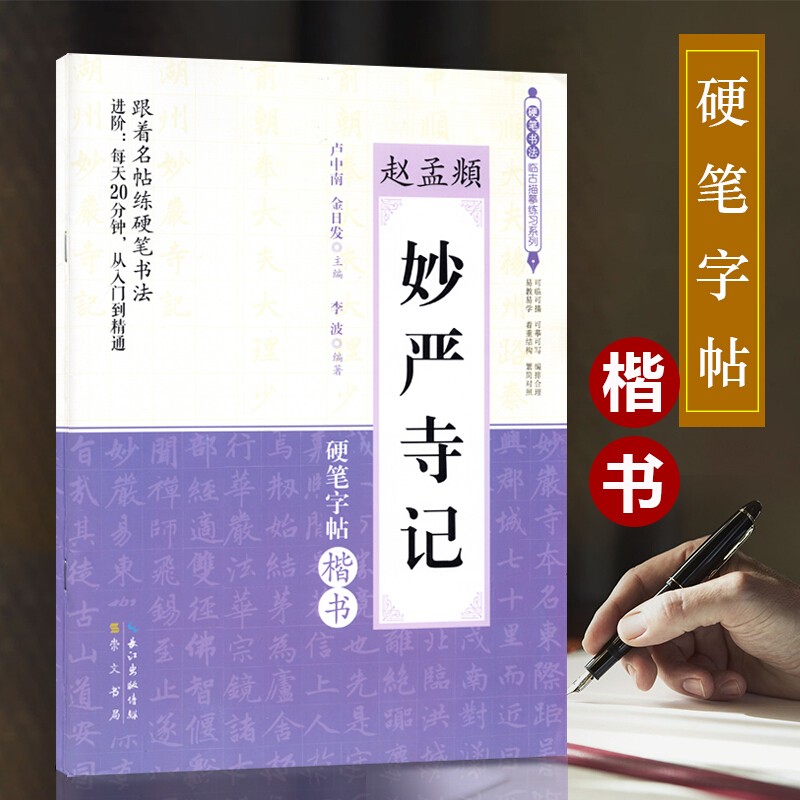 正版 妙严寺记--赵孟頫 硬笔书法临古描摹练习系列 卢中南 金日发 崇文书局