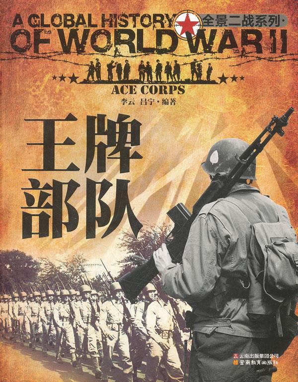 全景二战:部队【正版图书】