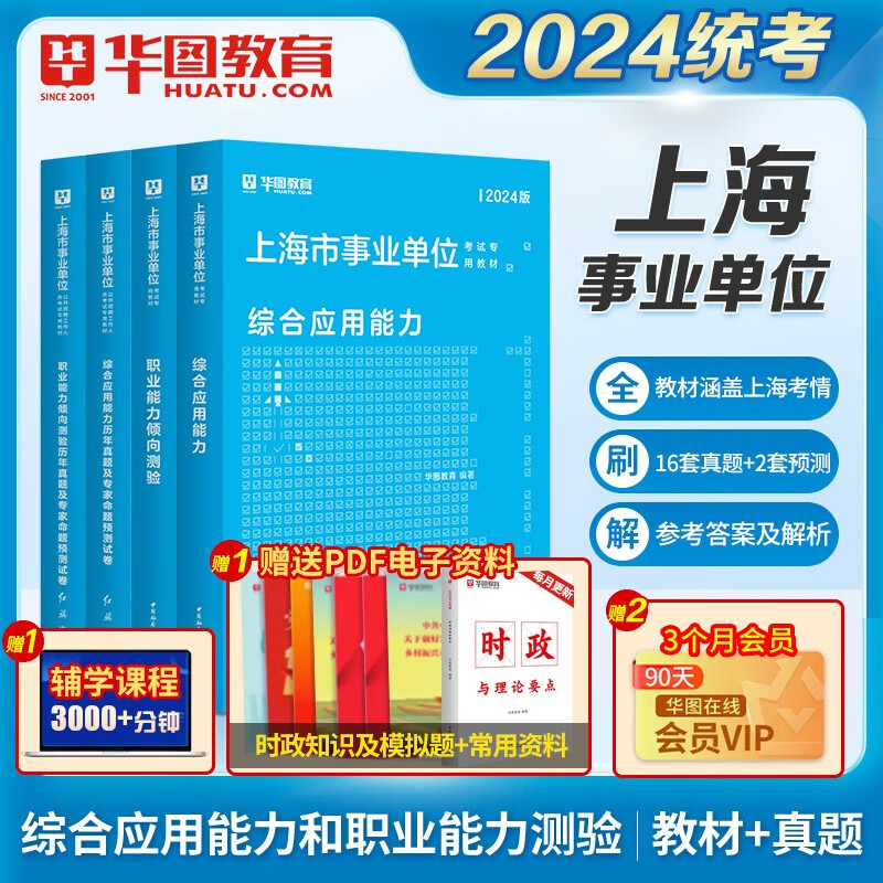 华图2023上海事业单位考试用书事业编综合应用能力职业能力倾向测验教材历年真题预测事业单位考试用书2023上海市 教材+真题【综合+职测】