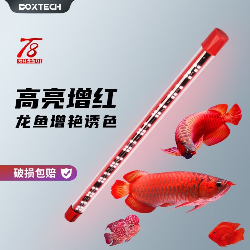 boxtech鱼缸灯led灯龙鱼灯水族箱专用照明灯增艳增色灯金鱼灯水草防水灯 T8系列-20W增艳灯92cm灯管属于什么档次？