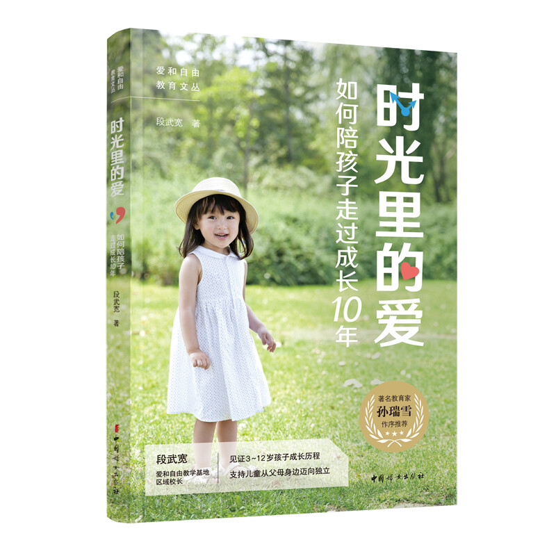 时光里的爱：如何陪孩子走过成长10年