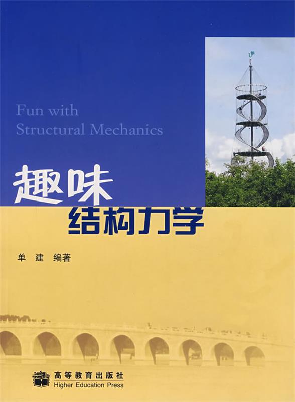 趣味结构力学 单建【正版书】
