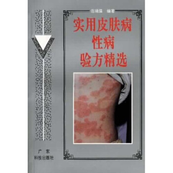 实用皮肤病性病验方精选 范瑞强 著【正版书】