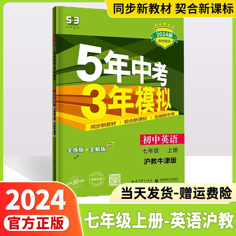 2024版五年中考三年模拟七下五三七下人教版初中53七年级下全套同步课本七年级下册上册5年中考3年模拟练习册5.3初一教辅曲一线 【七年级上册】英语沪教牛津版