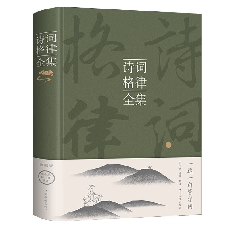 诗词格律全集