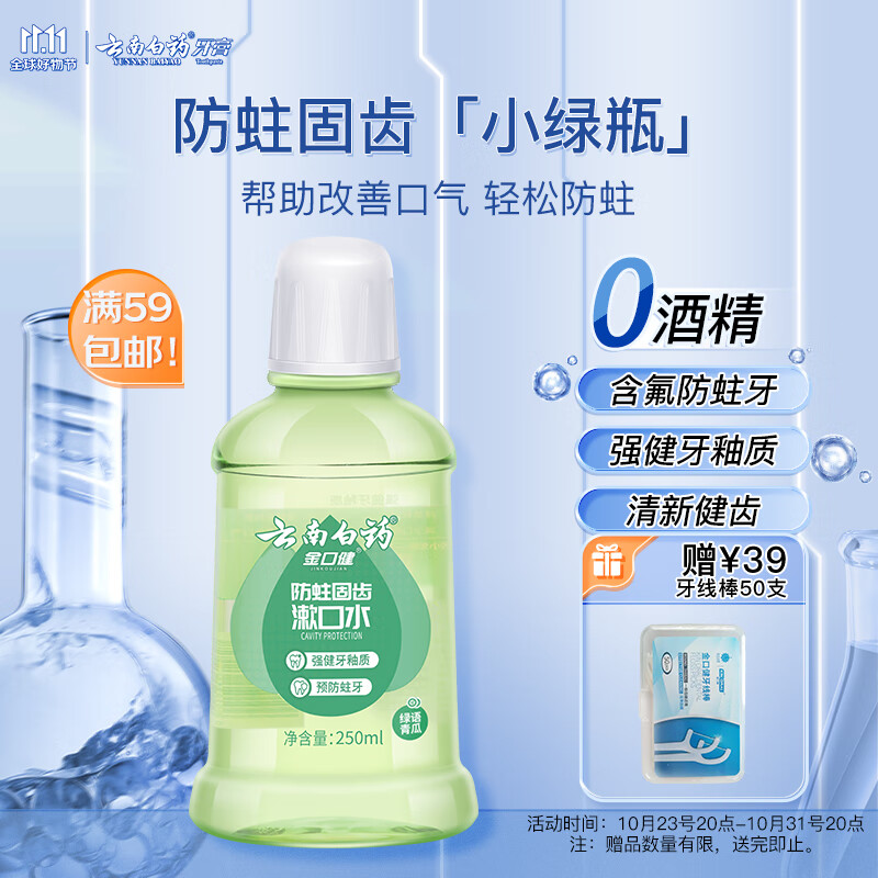 云南白药漱口水防蛀固齿 清新口气绿语青瓜味家庭装250ml高性价比高么？