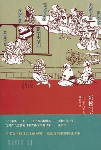 近松门左卫门选集