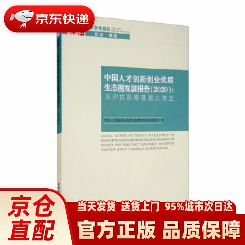 【新华正版图书】中国人才创新创业优质生态圈发展报告（2020）：京沪杭及粤港澳大湾区国家智库报