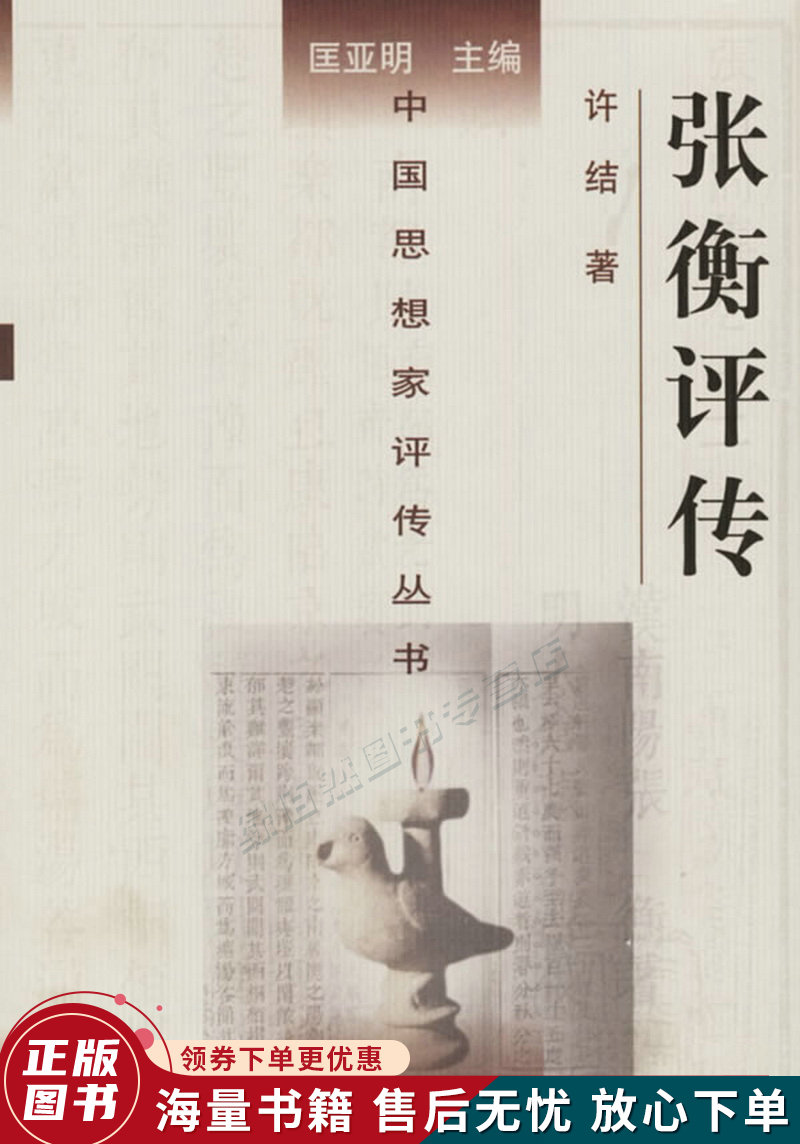 张衡评传——中国思想家评传丛书