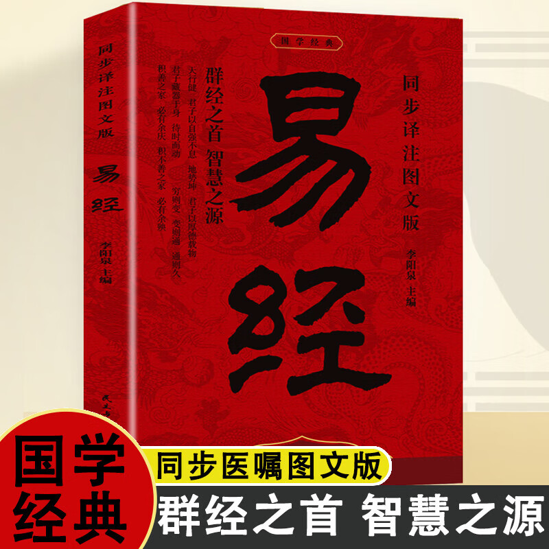 同步译注图文版易经 李阳泉 编 民主与建设出版社 书籍 图书