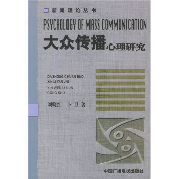 大众传播心理研究 刘晓红,卜卫 著【正版书】