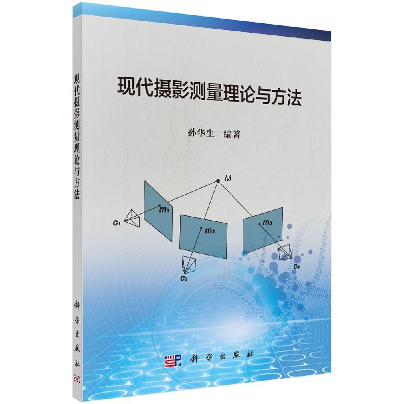 现代摄影测量理论与方法/孙华生