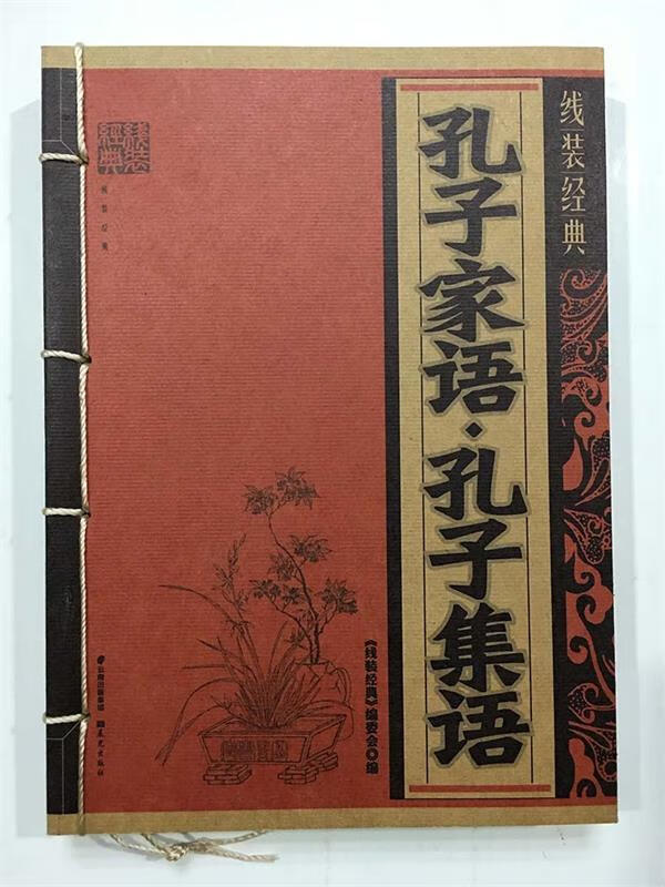 孔子家语·孔子集语 晨光出版社