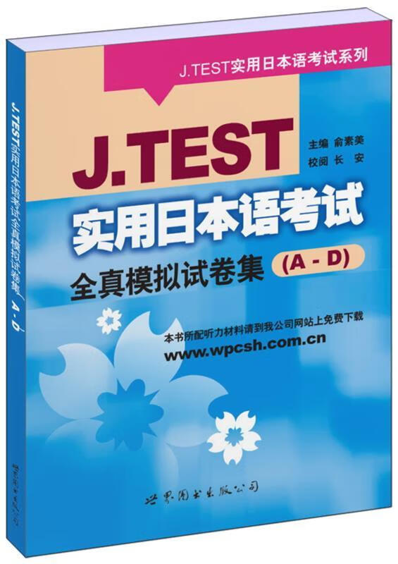 J.TEST 实用日本语考试全真模拟试卷集