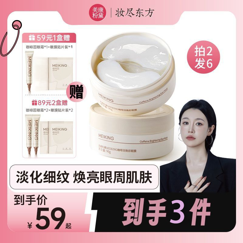 【七老板】美康粉黛紧致眼膜眼贴补水保湿润泽眼部肌肤焕彩眼膜 1盒