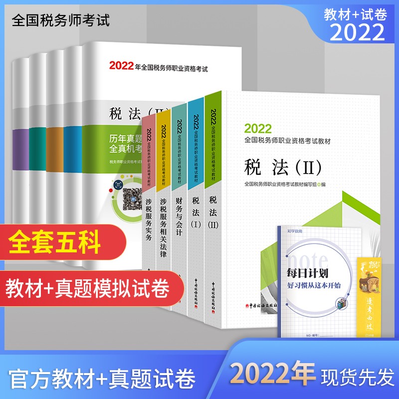 税务师2022教材 税法I/税法II/财务与会计/实务/相关法律历教材及历年真题详解及全真模拟（10本套）