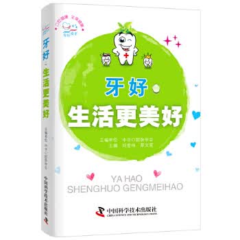 牙好，生活更美好【正版图书】