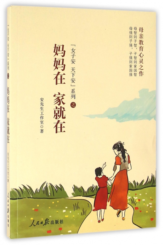 妈妈在家就在/女子安天下安系列