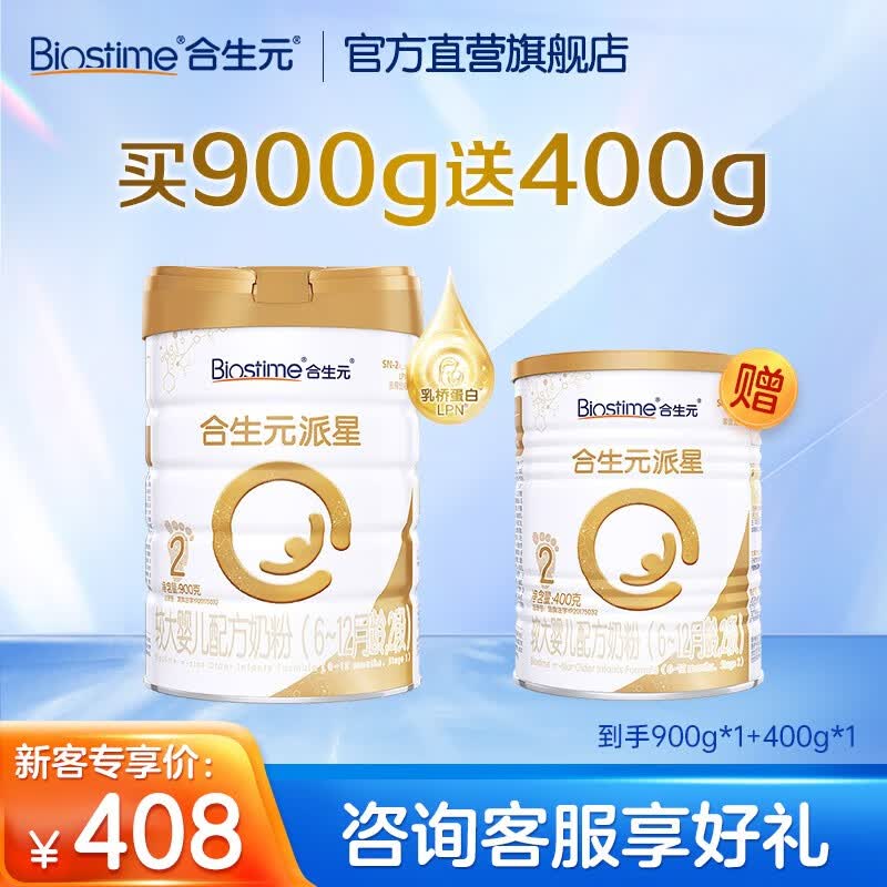 合生元（BIOSTIME）派星较大婴儿进口配方奶粉2段900g送400g  6-12月使用感如何?
