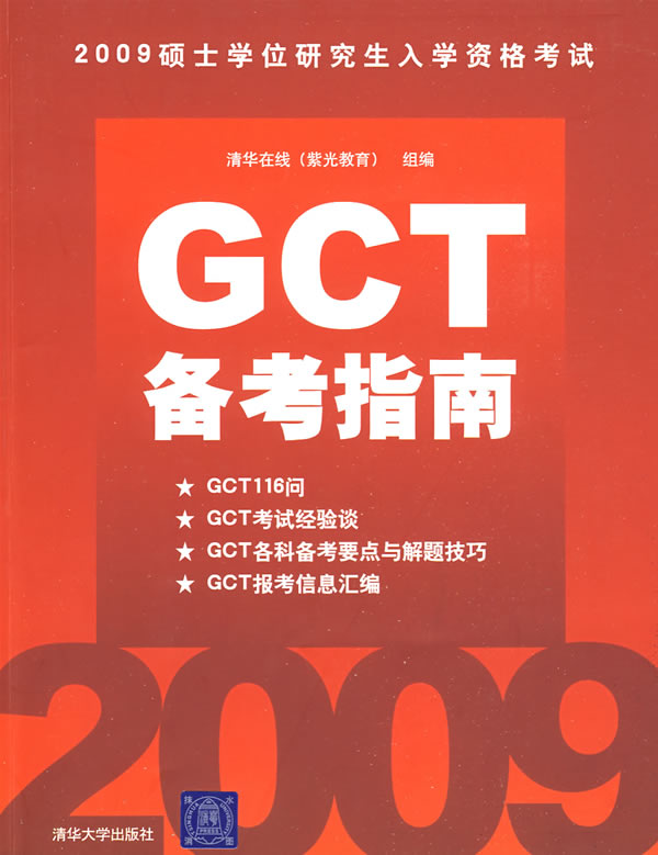 GCT备考指南【正版图书】