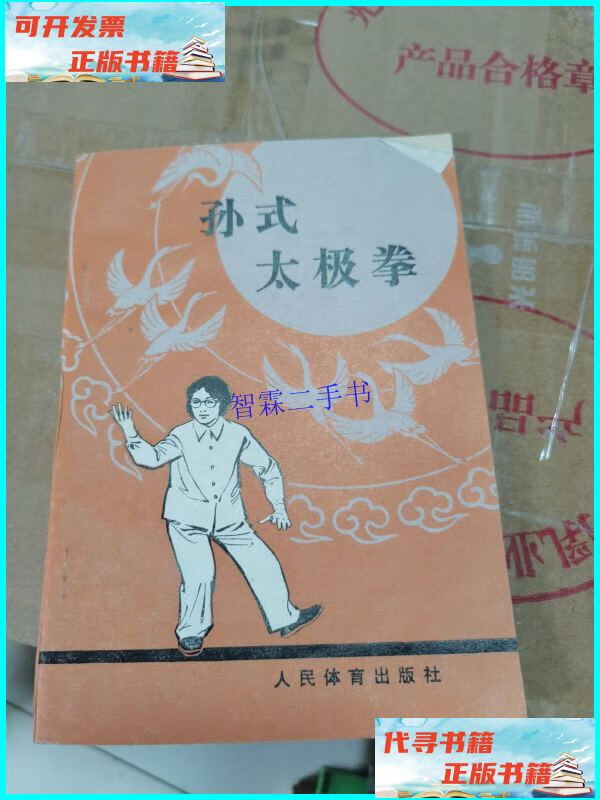 【二手9成新】孙氏太极拳 /不详 人民体育出版社
