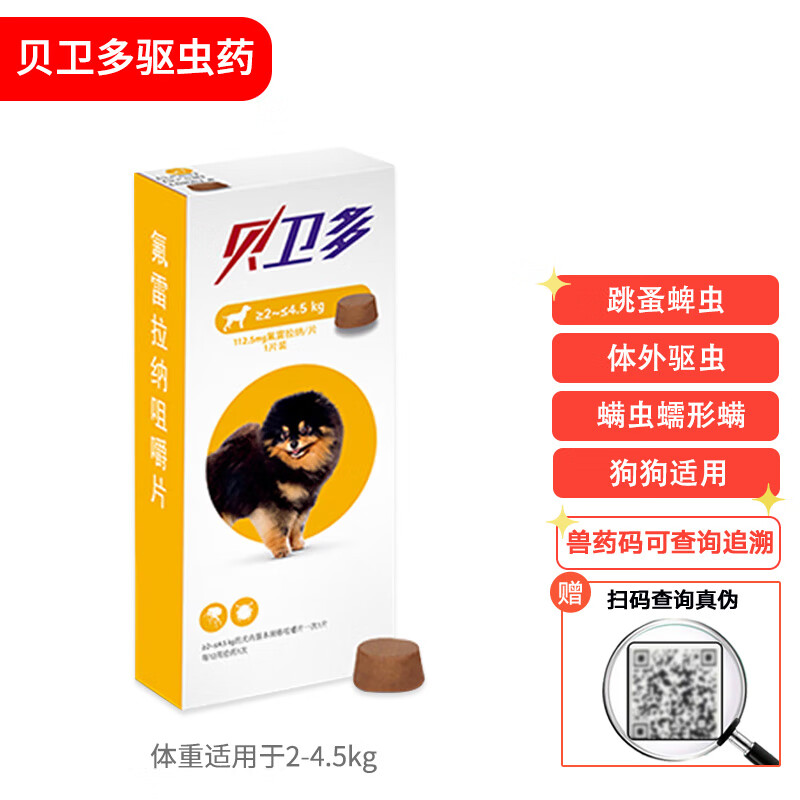 贝卫多原装进口狗狗驱虫药 大中小型通用口服体外驱虫药默沙东msd氟