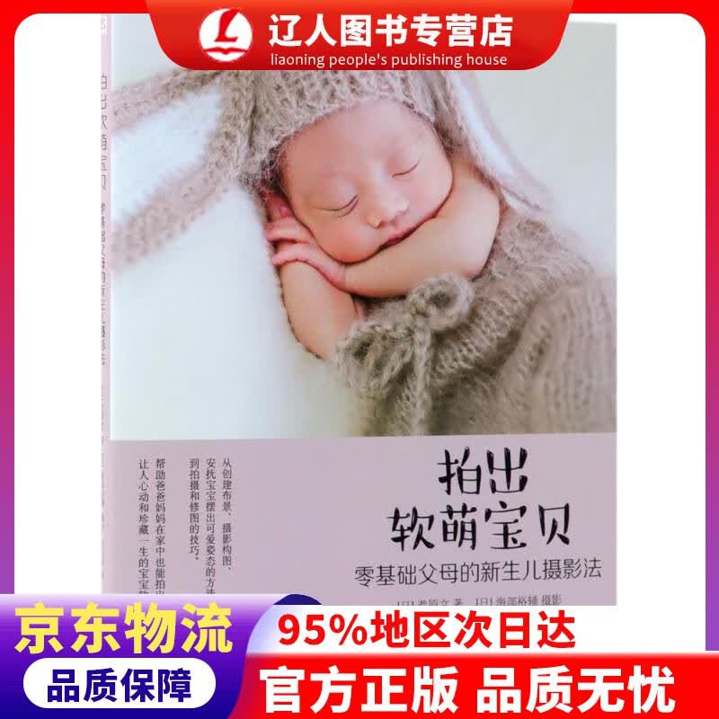 正版 拍出软萌宝贝 零基础父母的新生儿摄影法 荒原文,海部裕輔著,宋天涛 译 机械工业出版社