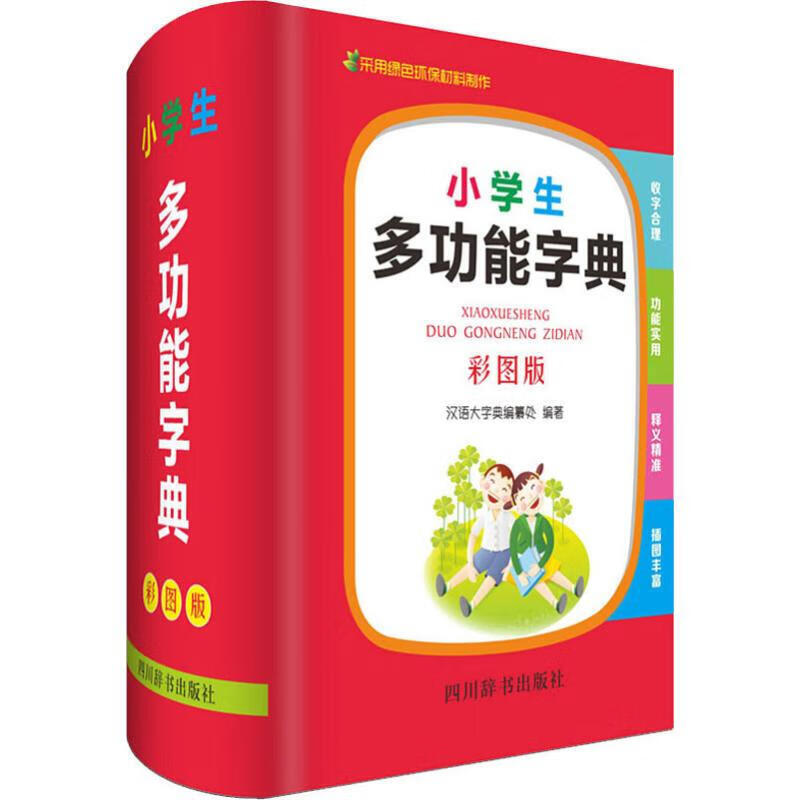 小学生多功能字典 彩图版 四川辞书出版社