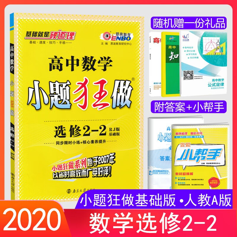 2020版恩波教育小题狂做高中数学选修2-2人教版RJ基础版 高二数学选修二-二同步辅导资料练习册提