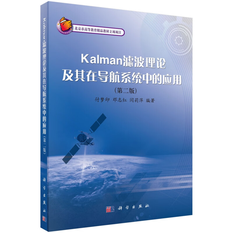 Kalman滤波理论及其在导航系统中的应用(第2版)