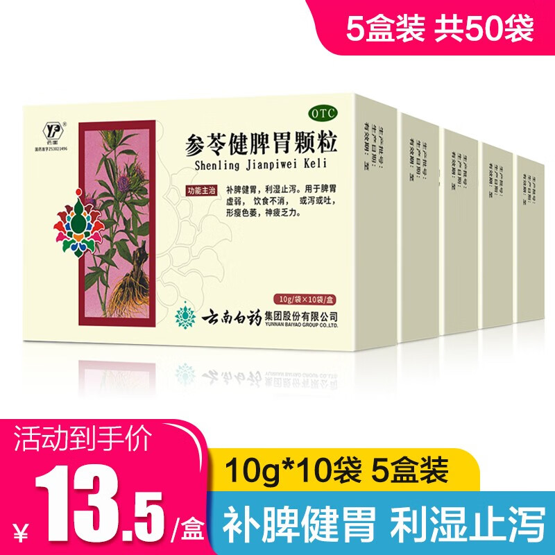 云南白药 云丰 参苓健脾胃颗粒10袋 脾胃虚弱 利湿止泻 13.