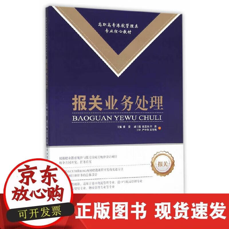 【正版现货】报关业务处理
