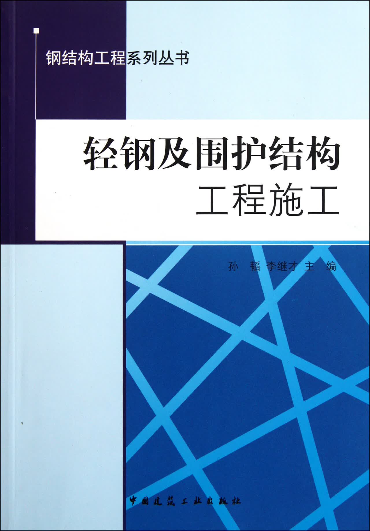 正版图书 轻钢及围护结构工程施工/钢结构工程系列丛书
