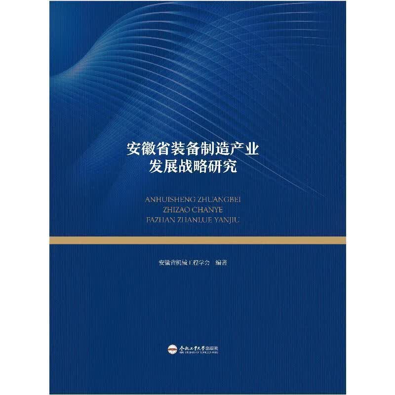 安徽省装备制造产业发展战略研究安徽省机械工程学会合肥工业大学出版社9787565058493 经济书