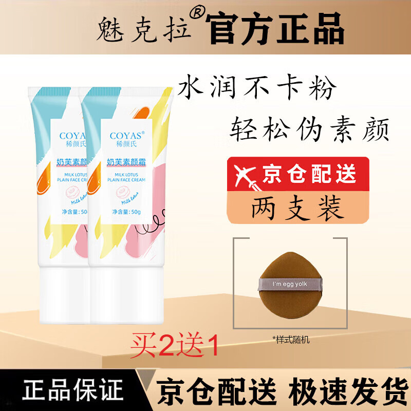 魅克拉【官方直售店】魅克拉素颜霜懒人伪素颜提亮水润遮瑕黄气白嫩旗舰 希颜氏升级款同功效*2