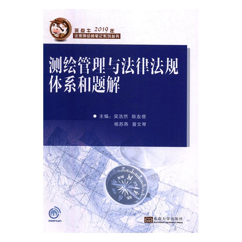 包邮 测绘管理与法律法规体系和题解 吴浩然 东南大学出版社
