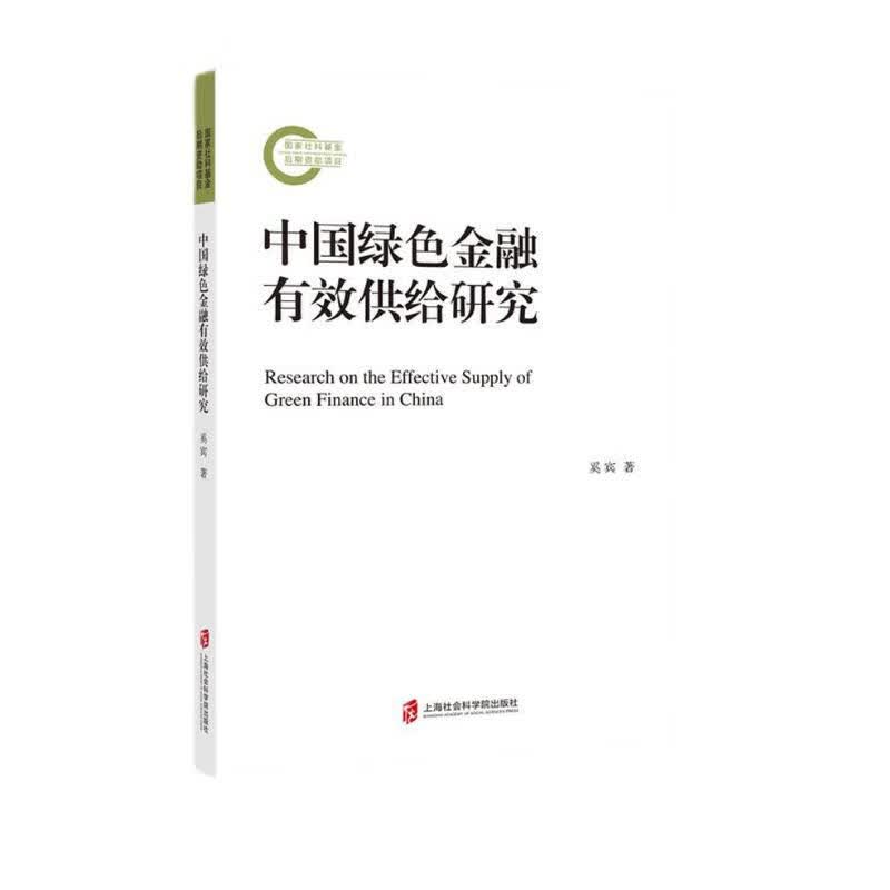 中国绿色金融有效供给研究