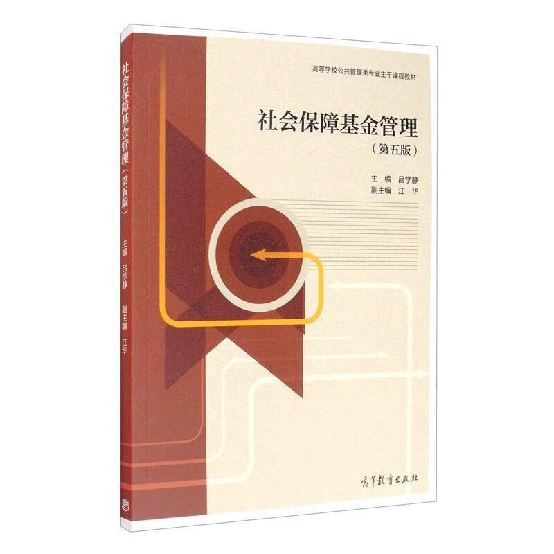 保障基金第五版9787040538595